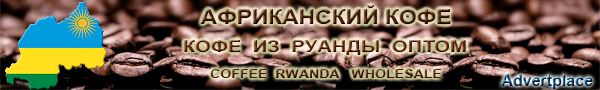      (coffee Rwanda wholesale)